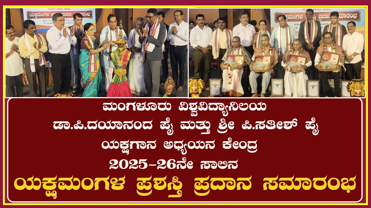 Mangalore University| |2025-26ನೇ ಸಾಲಿನ ಯಕ್ಷಮಂಗಳ ಪ್ರಶಸ್ತಿ ಪ್ರದಾನ ಸಮಾರಂಭ