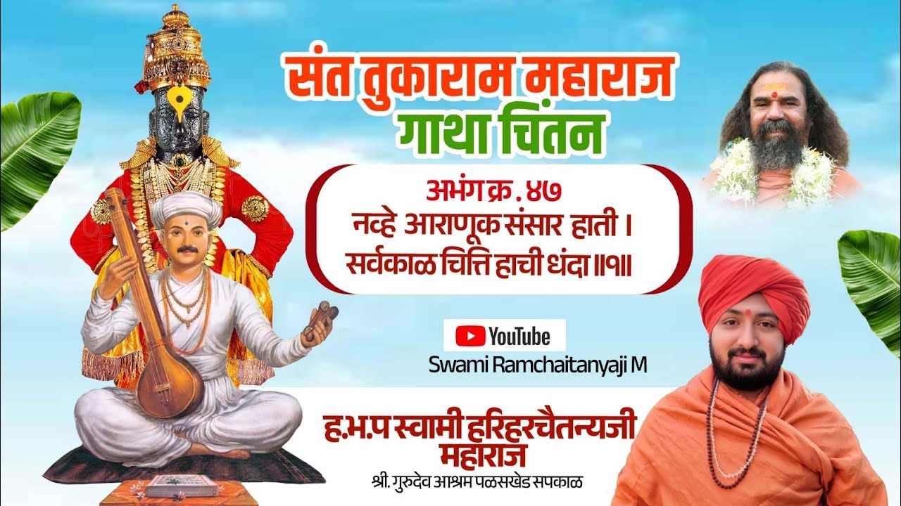 संत तुकाराम महाराज गाथा चिंतन 12 Janevari 2026 #chintan#parayan_#bhajan#kirtan gathachintan