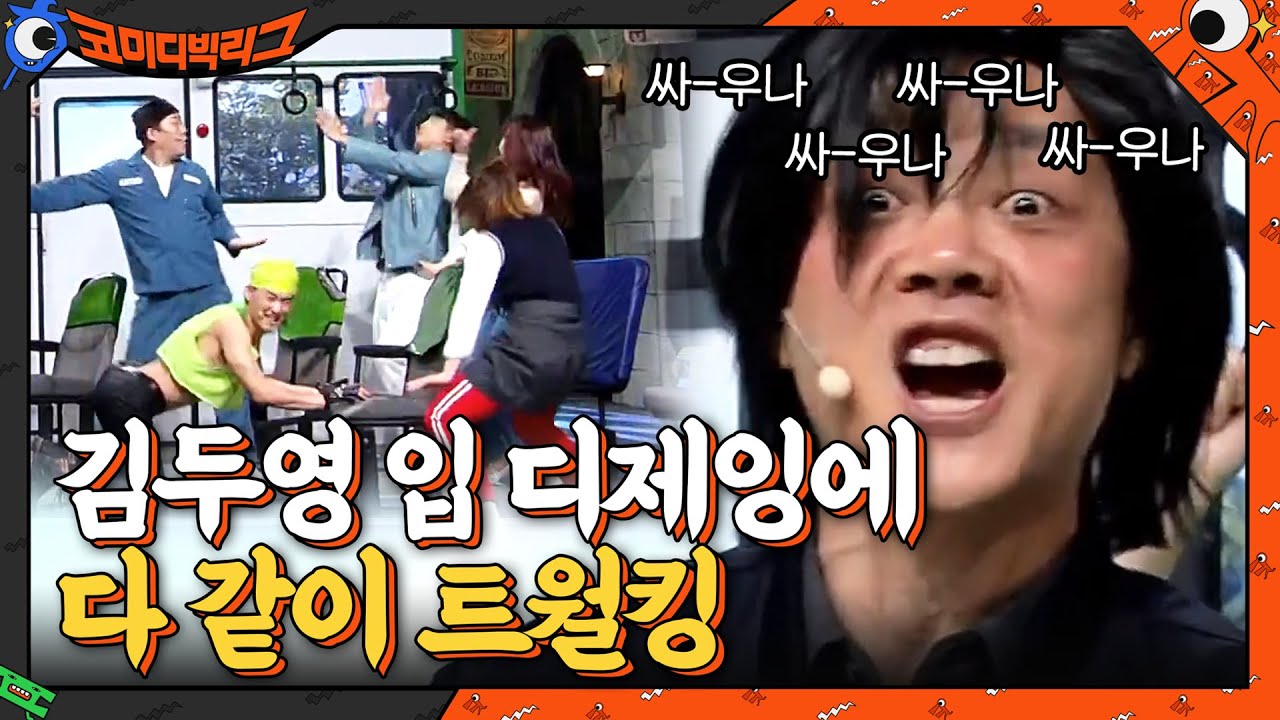 트월킹으로 하나된 코빅 개그맨들ㅋㅋㅋ 매콤한 대환장 춤판 ♬#코미디빅리그 | Comedy Big League EP.399 | tvN 210307 방송