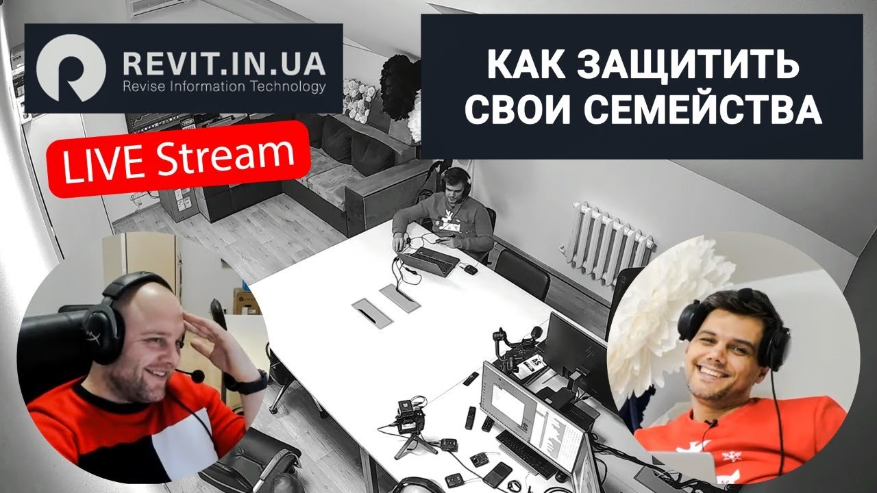 Как защитить семейства Revit? - 2020#01(001) Stream | Revit In UA
