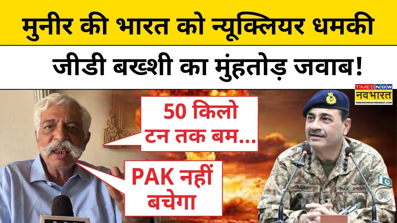 India Vs Pakistan: PAK Army Chief Asim Munir पर भड़के GD Bakshi!|Hindi News