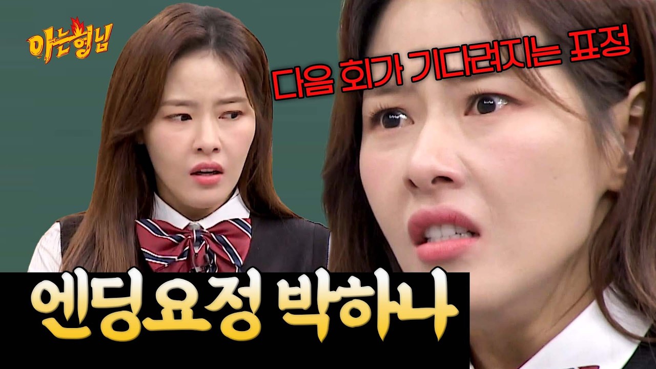 다음 회가 기다려지는 엔딩, 박하나의 표정 꿀팁😲 | 아는 형님 스페셜 | JTBC 200530 방송