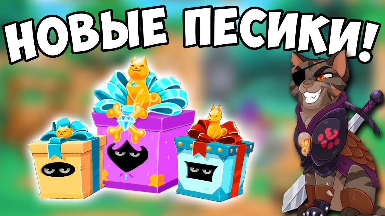 БОЛЬШЕ 20 НОВЫХ СОБАЧЕК + НАШ АЛЬЯНС