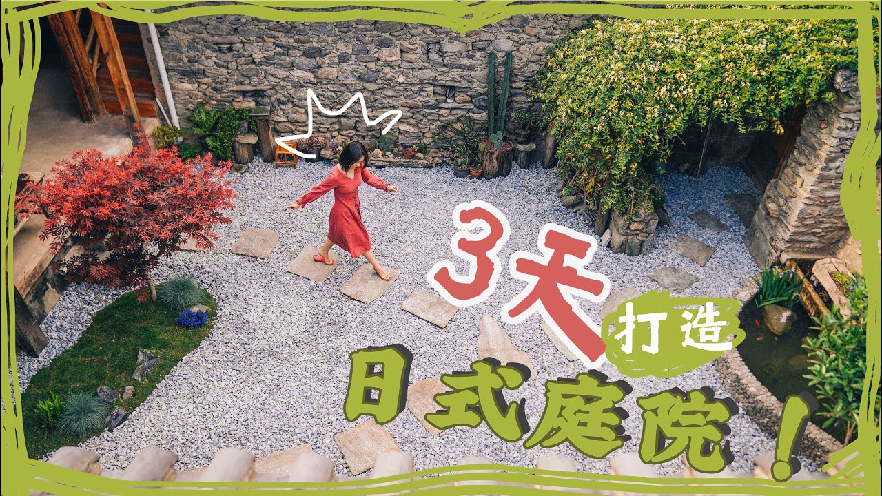 【大理旅居Vlog】大理老院3天改造，变身日式庭院！