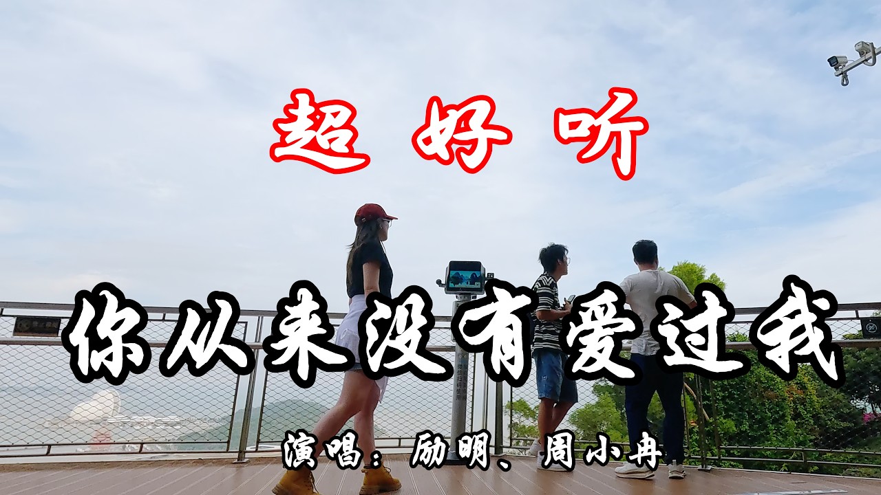 你從來沒有愛過我_對唱版（超好聽） - 愛琴海 The most beautiful China: must-see check-in spots in Zhuhai