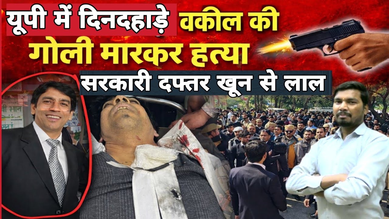 रामपुर में अधिवक्ता की गोली मारकर ह/त्या के बाद पूरे प्रदेश में अधिवक्ताओं में आक्रोश...