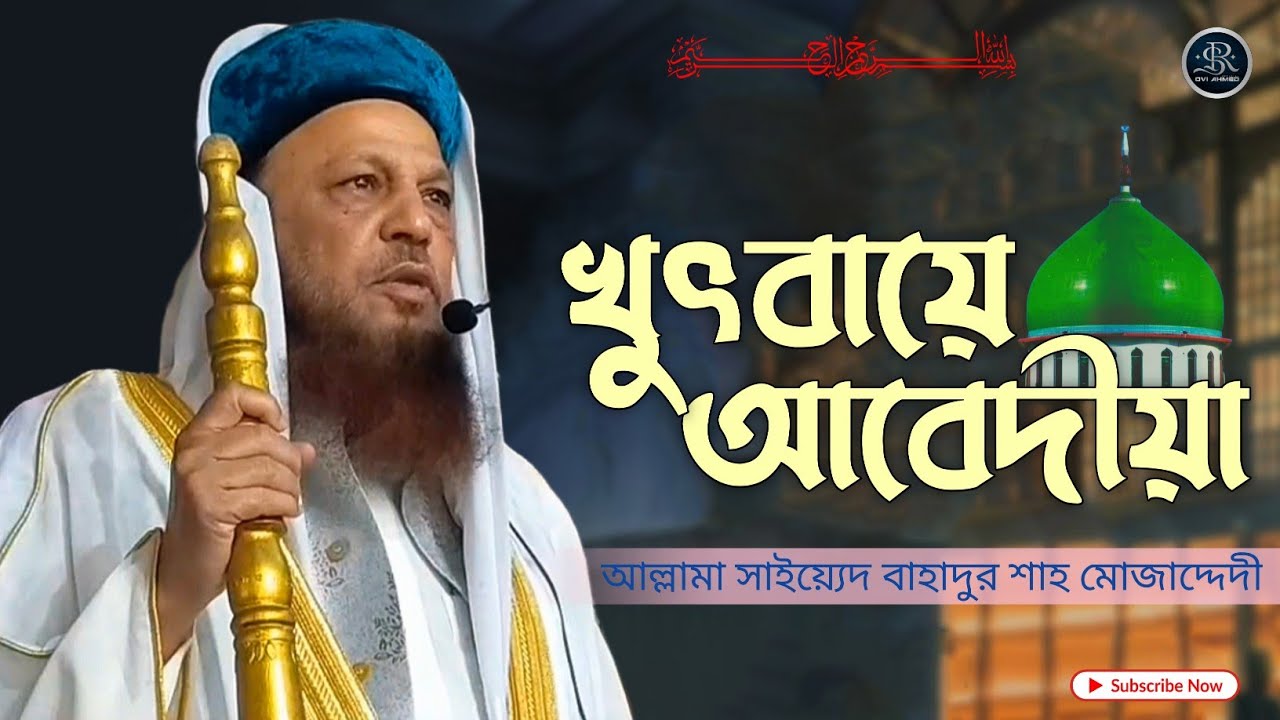 খুৎবায়ে আবেদীয়া || আল্লামা সাইয়্যেদ বাহাদুর শাহ মোজাদ্দেদী || ইমামে রাব্বানী দরবার শরীফ || ২০২৫