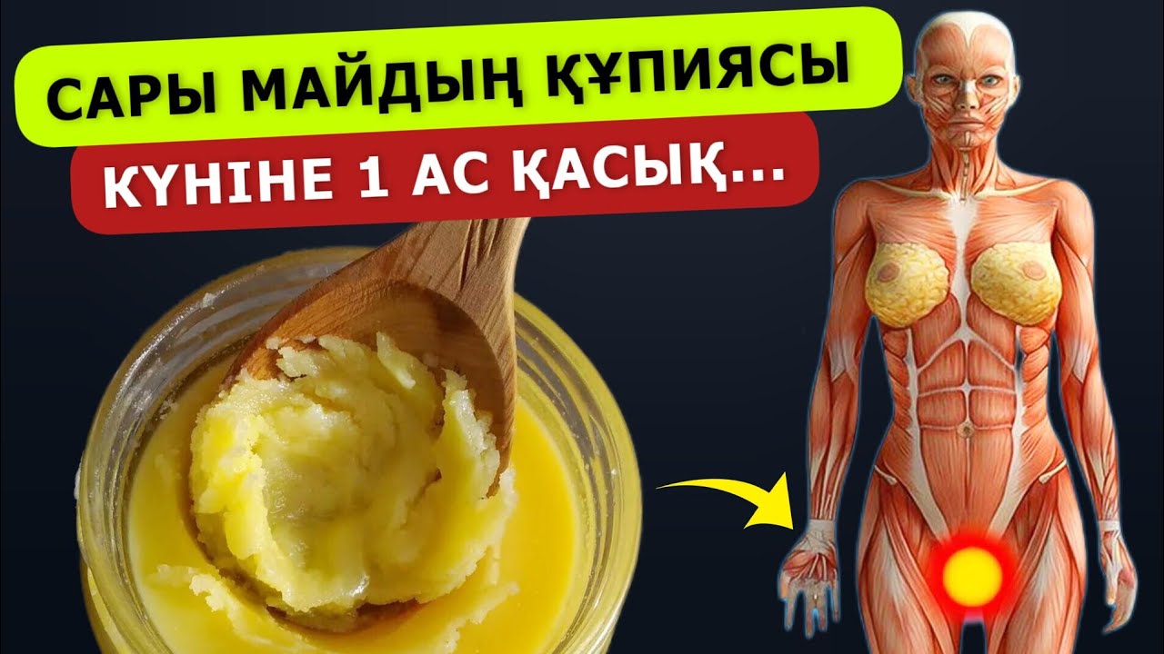 Күтпеген емдік әсері ашылды, 20 жылға жасардым. Ашқарынға 1 ас қасық сүтке сары май қосып іштім.