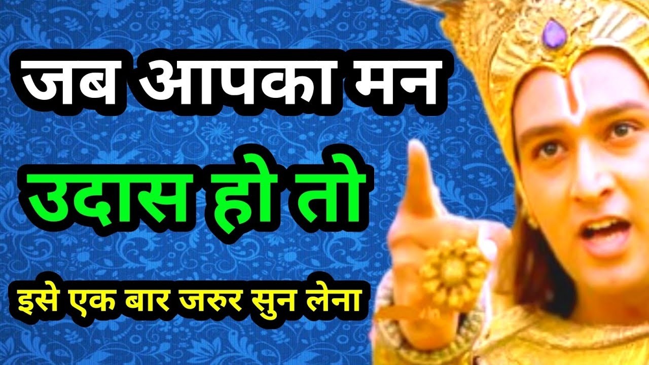 जब आपका मन उदास हो तो इस वीडियो को जरूर सुन लेना || #motivational #motivation #motivationalvideo ||