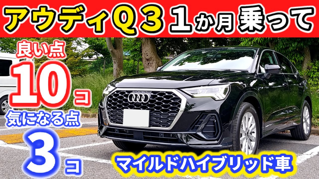 【アウディQ3スポーツバック】マイルドハイブリッド車に１か月乗った感想！～パワー、ハンドリング、乗り心地は？～|Audi Q3 sportback|