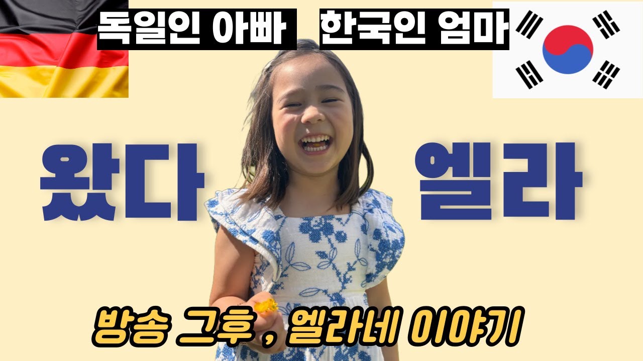 |EBS| 왔다! 내손주 |독일 엘라편, 방영 후, 엘라네 가족 이야기 공개!! 한국인 엄마🇰🇷독일인 아빠🇩🇪5살 엘라 👧🏻