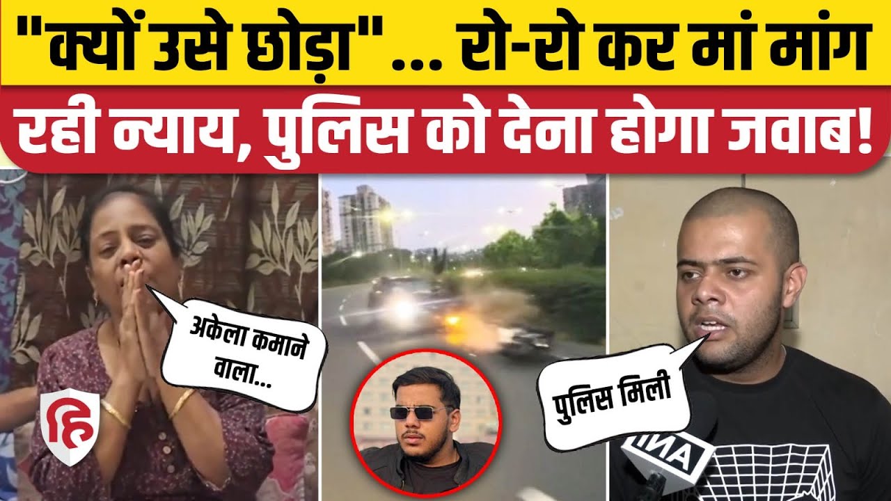 Gurugram Bike Accident: Akshat Garg की मौत पर मां और भाई ने Kuldeep Thakur को Bail पर उठाए सवाल