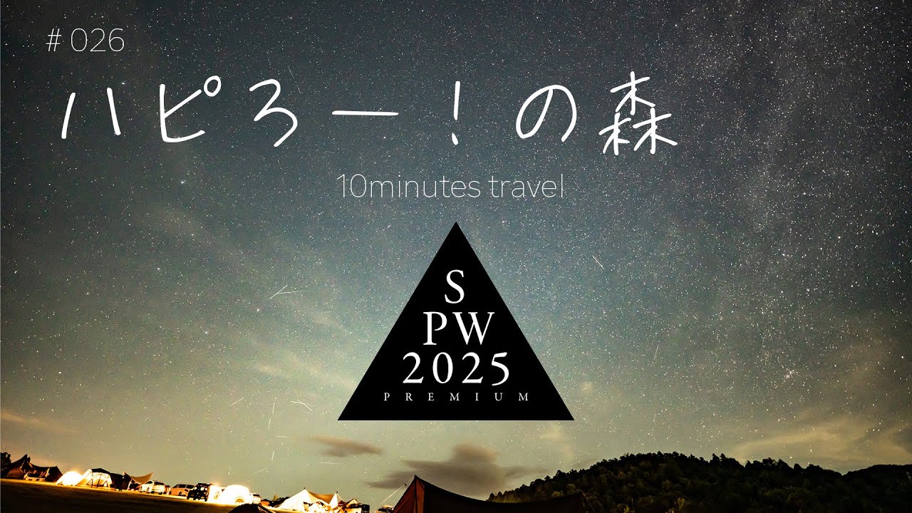 【ハピろー！の森 京都 (旧 京都府立 府民の森ひよし)】Snow Peak Way 2025 PREMIUM 初参戦 夏の白州ハイボールと自家焙煎 メヤマキの薪