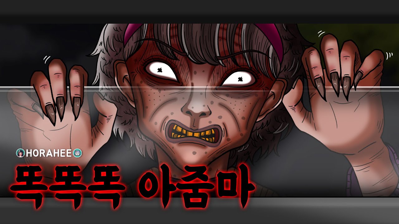 🩸[공포툰] 총각~빨리 문 열어보라니까?!