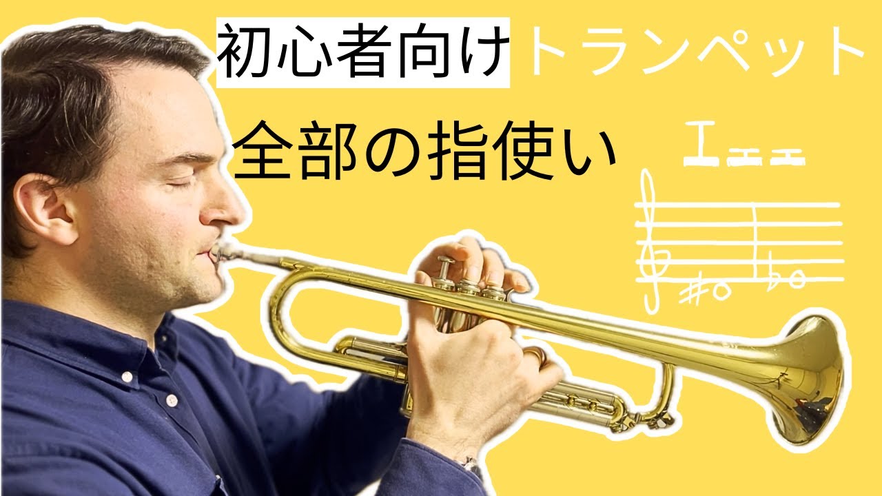 トランペット基本：全部の運指（2オクターブ）