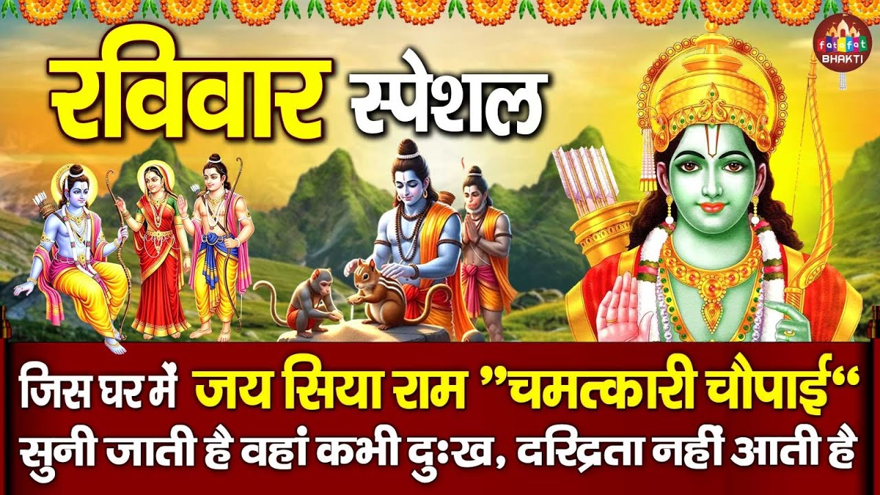 पौराणिक रामायण चौपाई 2026 : मंगल भवन अमंगल हारी : Sampurna Ramayan Chaupai , Ram Chaupai Song