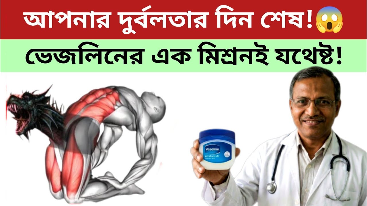 পুরুষদের জন্য ভেসলিন ও নারকেল তেল আশ্চর্য উপকারীতা।। Vaseline & Coconut oil Massage Benefit।।