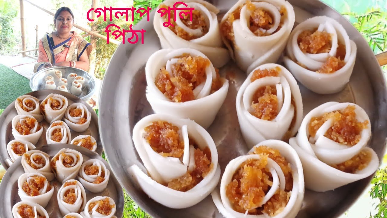 সব পিঠেকে হারমানানো এই গোলাপ পুলি পিঠা একবার খেয়ে দেখুন অসাধারণ  লাগবে ।