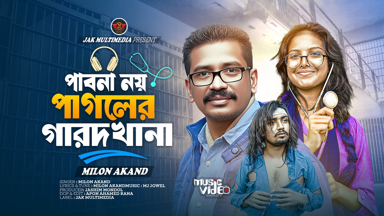 পাবনা নয় পাগলের গারদখানা |  Milon Akand | জেলখানাতে যাইয়া দেখি পুলিশ পাগল |  tiktok viral song