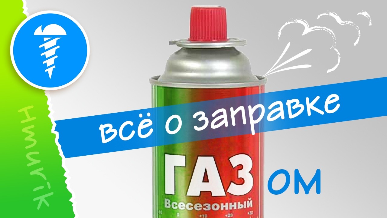 Перезаправка баллончика – экономия или риск?