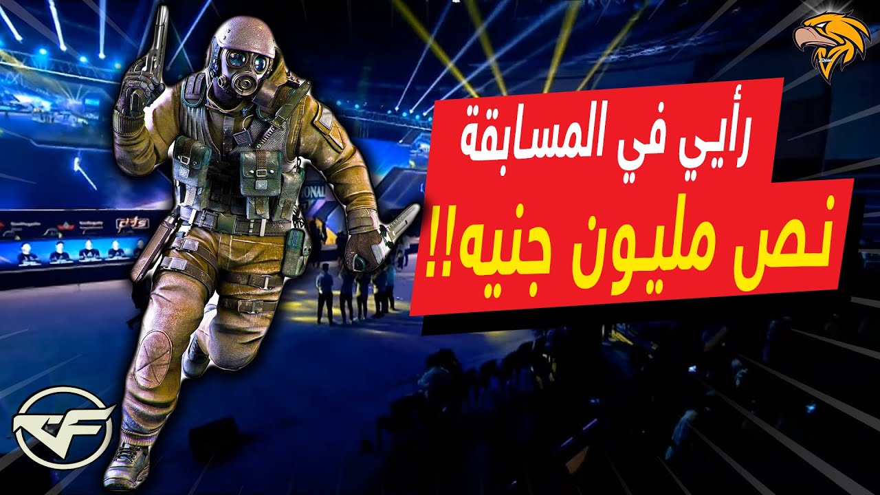 انطباعي عن اول مسابقة عالمية تقام في مصر لكروس فاير بجوائز نصف مليون جنيه | CFS Invitational Egypt
