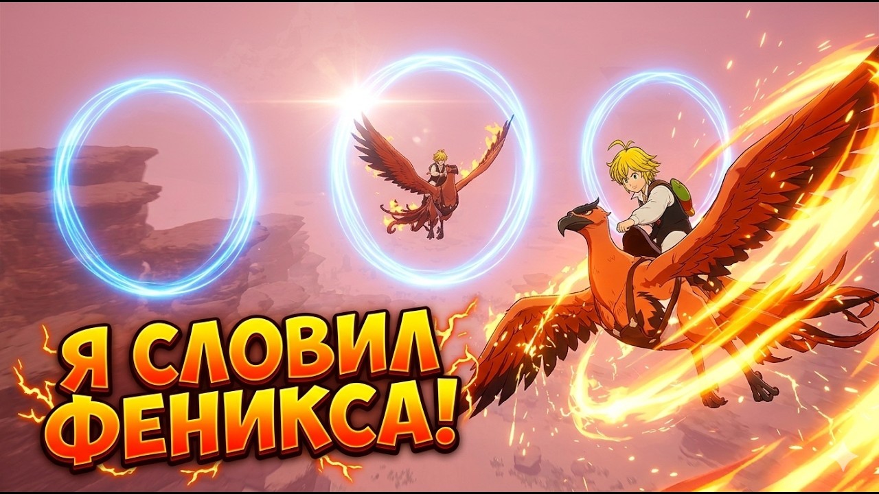 Я СЛОВИЛ ФЕНИКСА И КРЫСУ в Seven Deadly Sins Origin ПОСОБИЕ ПО ЛОВЛЕ ЛЕГЕНДАРНЫХ ПИТОМЦЕВ