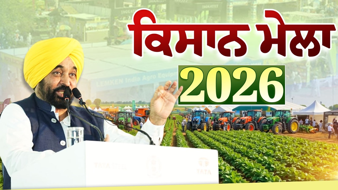 ਕਿਸਾਨ ਮੇਲਾ 2026 | Kisan Mela 2026 | PAU Ludhiana | Bhagwant Mann