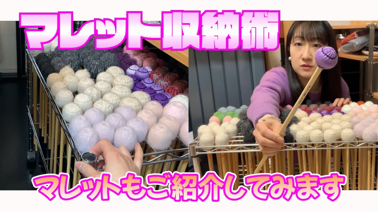 【マレット収納&紹介】