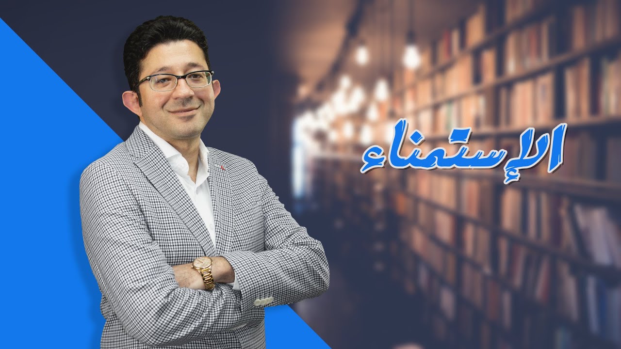 الإستمناء أو العادة السرية| دكتور محمود الوصيفي | أستاذ الطب النفسي بطب المنصورة