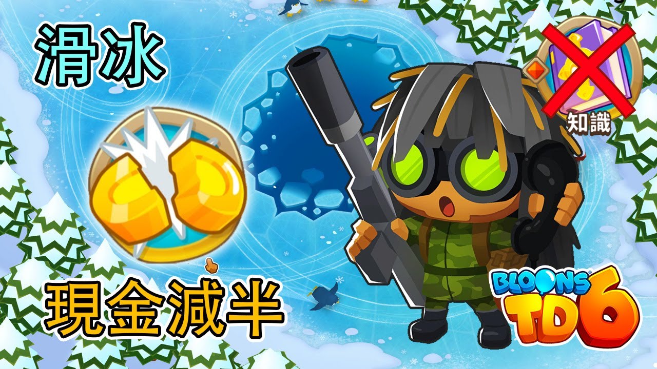 BloonsTD6 攻略 - 滑冰 現金減半 (無猴子知識) Skates - Half Cash (No Monkey Knowledge)