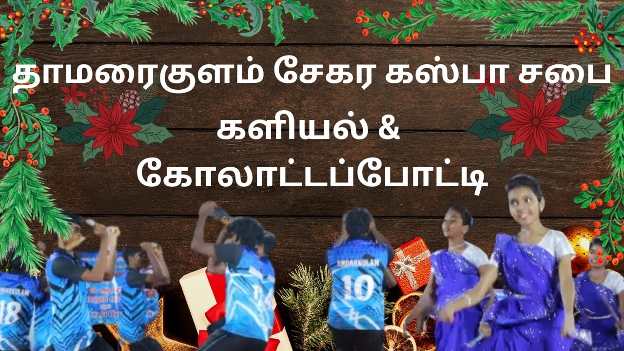 தாமரைகுளம் CSI சேகர கஸ்பா சபை களியல் & கோலாட்டப்போட்டி