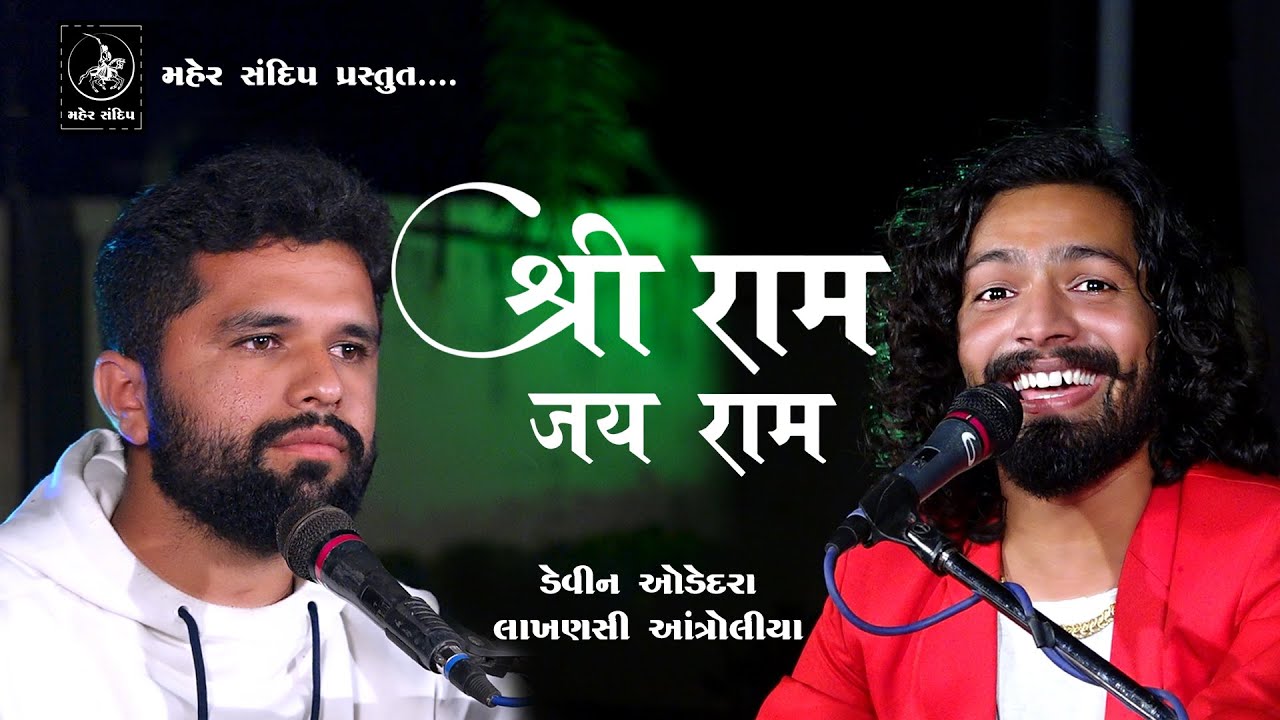 SHREE RAM JAY RAM || DEVIN ODEDARA || LAKHANSI ANTROLIYA || DAYRO 2020 || શ્રી રામ જય રામ