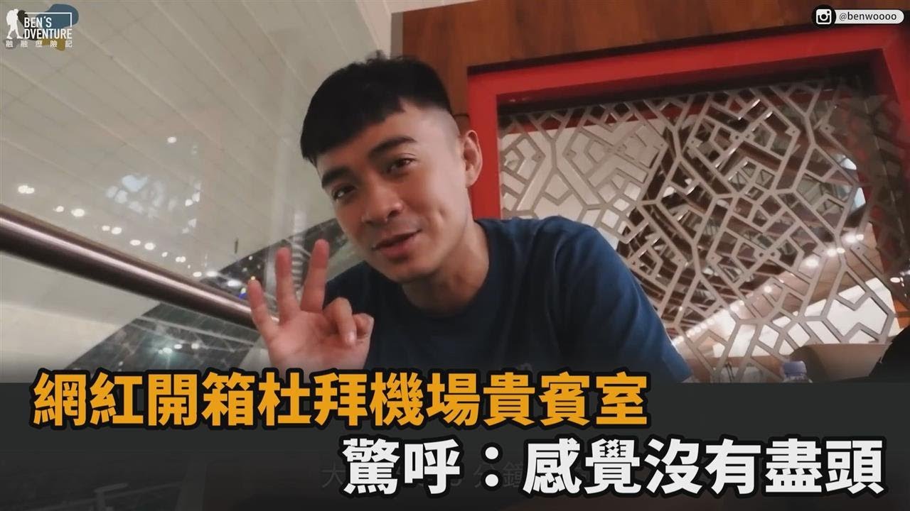 極致享受！網紅開箱杜拜機場「商務艙貴賓室」　驚呼：感覺沒有盡頭－民視新聞