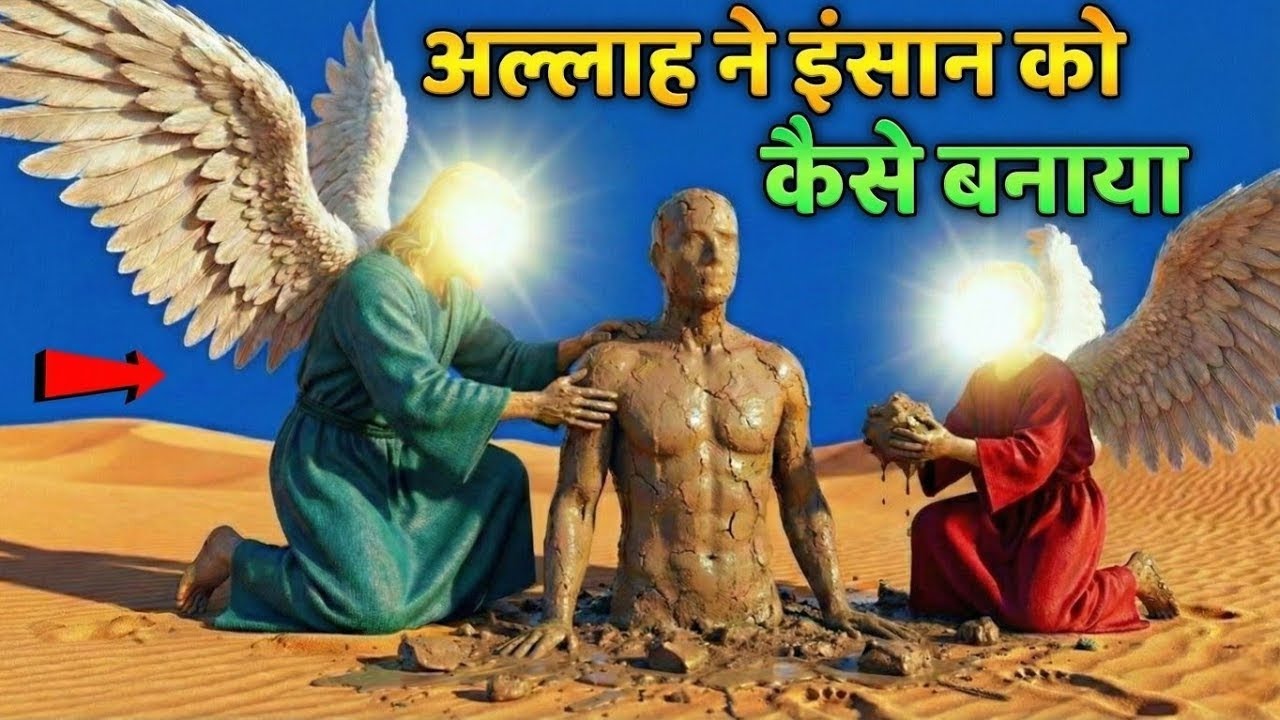अल्लाह ने इंसान को कैसे बनाया? | Hazrat Adam (A.S.) Story | How Allah Created Human| Hidayat-e-Islam