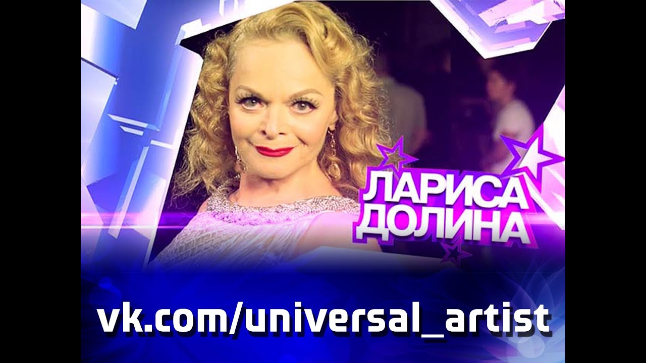 Лариса Долина в проекте 