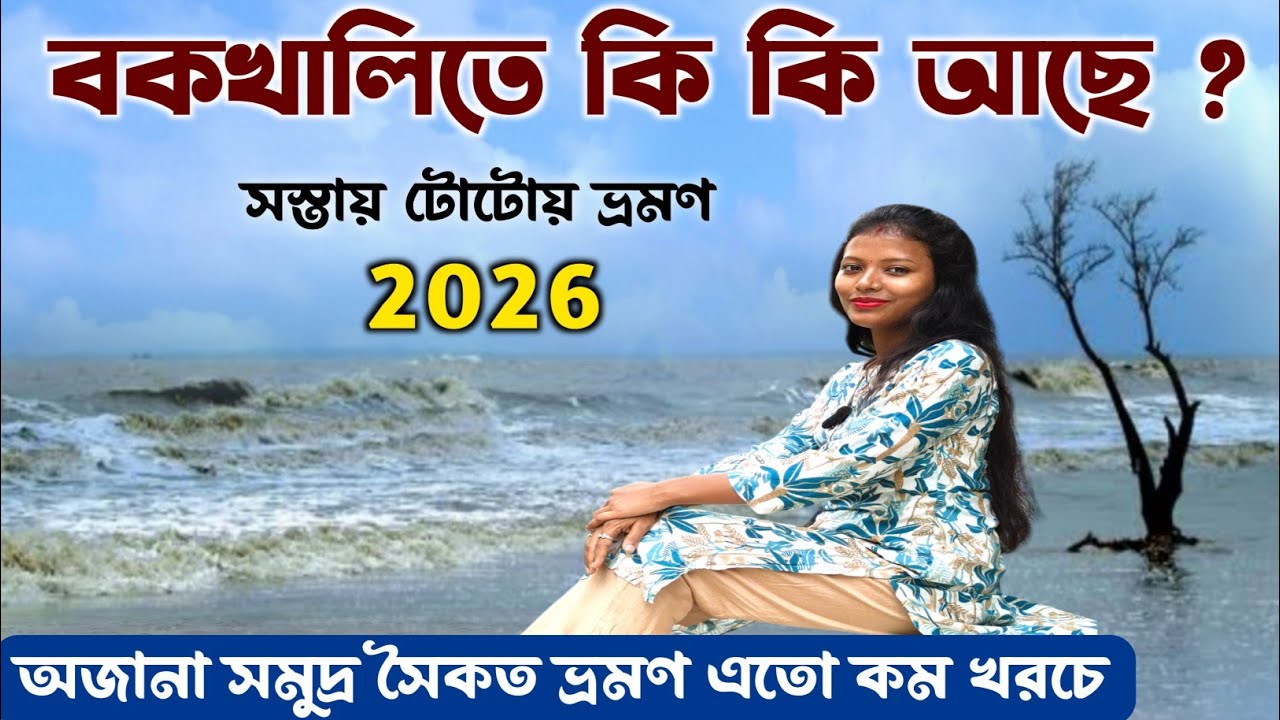 বকখালিতে নতুন কি কি ঘুরে দেখবে এবং কিভাবে 🏝 Henry Island | Bakkhali Sightseeing | Lalganj Sea Beach