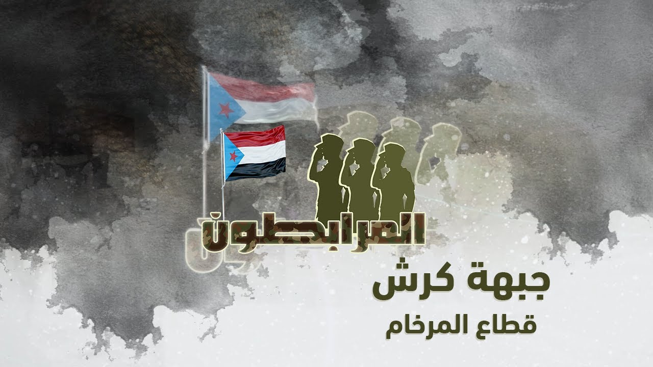 المرابطون | جبهة كرش - قطاع المرخام | الحلقة الثانية
