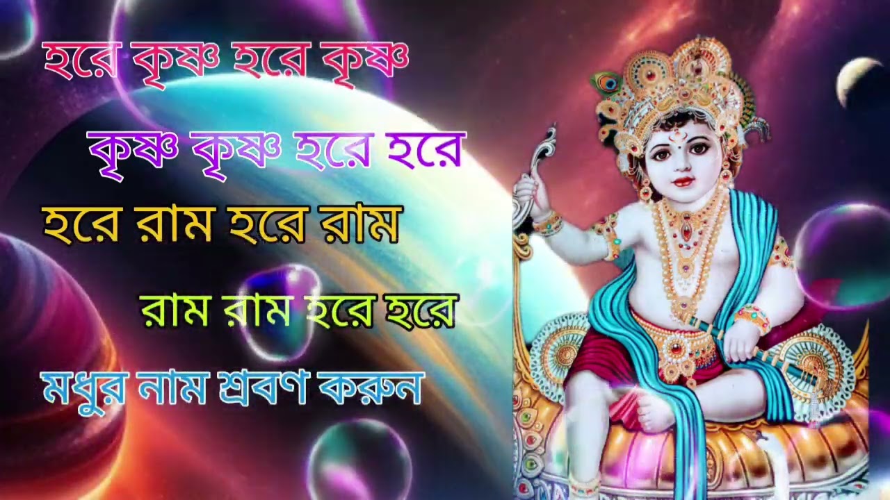নাম কীর্তন, হরে কৃষ্ণ হরে রাম, শিল্পী নিখিল হালদার ও হরিচাঁদ মন্ডল পরিচালনায় হরিগুরু টিভি