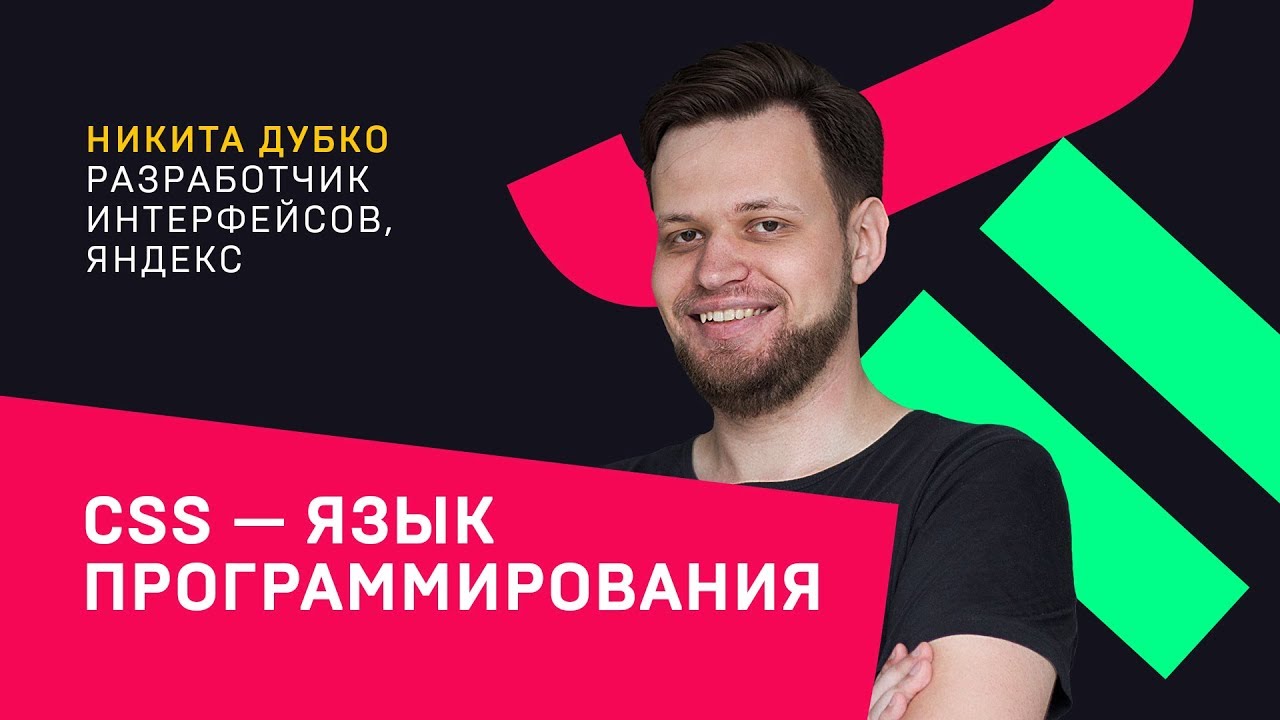CSS — язык программирования / Никита Дубко