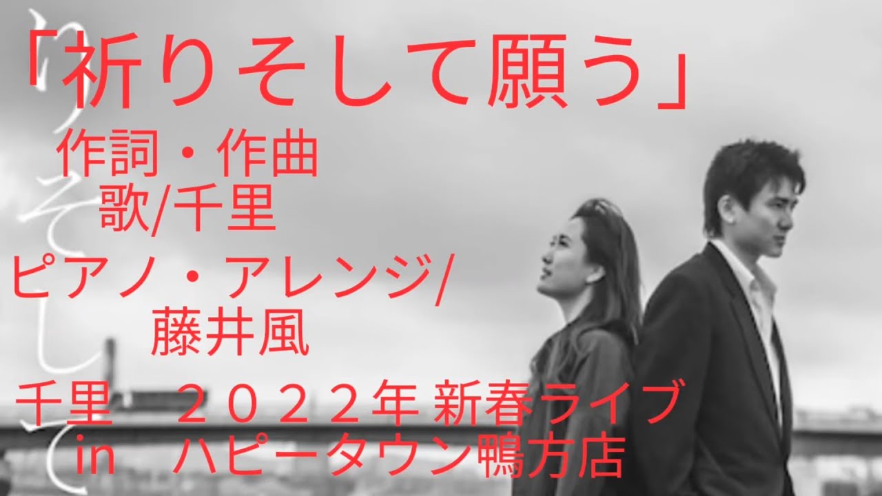 「祈りそして願う」千里さん、藤井風さんの願いが一つになりました。西日本豪雨の復興支援ソングです。「風の便り」は千里さんの新春ライブ in 天満屋ハピータウン鴨方店です。