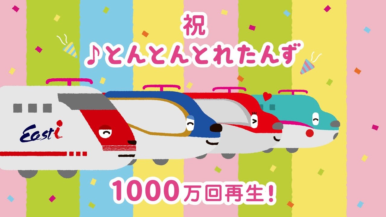 新幹線の歌 『とんとん とれたんず』｜子ども向け乗り物アニメ・子どものうた・童謡｜とれたんず公式