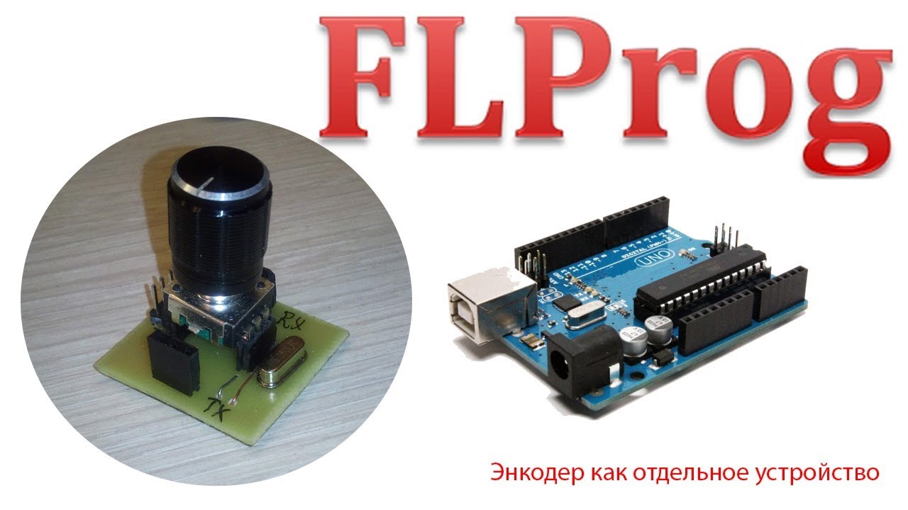 FLprog - энкодер с кнопкой как отдельное устройство
