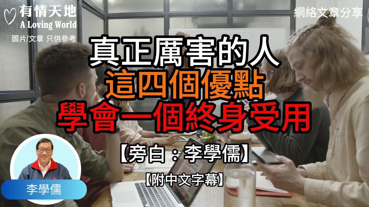 真正厲害的人，這四個優點，學會一個終身受用 !  - 【李學儒 旁白】 | 網絡文章 | A Loving World | 有緣相聚 | 有情天地 | 電台節目重溫【粵語】【廣東話】