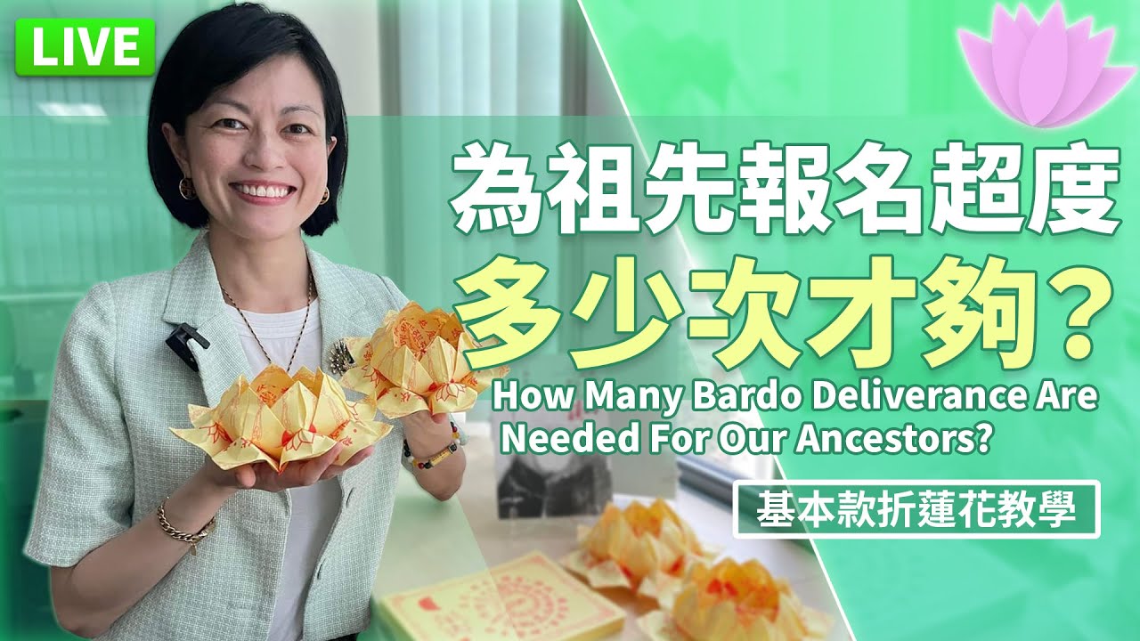 【直播】為祖先報名超度，多少次才夠？基本款折蓮花教學 How Many Bardo Deliverances Are Needed For Our Ancestors? Basic Lotus Tut