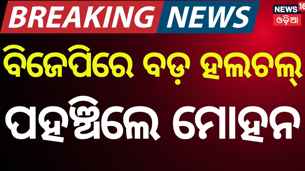 ବିଜେପିରେ ବଡ଼ ହଲଚଲ୍ | Rajya Sabha Election | BJP Meeting | Odisha Politics | Odia News