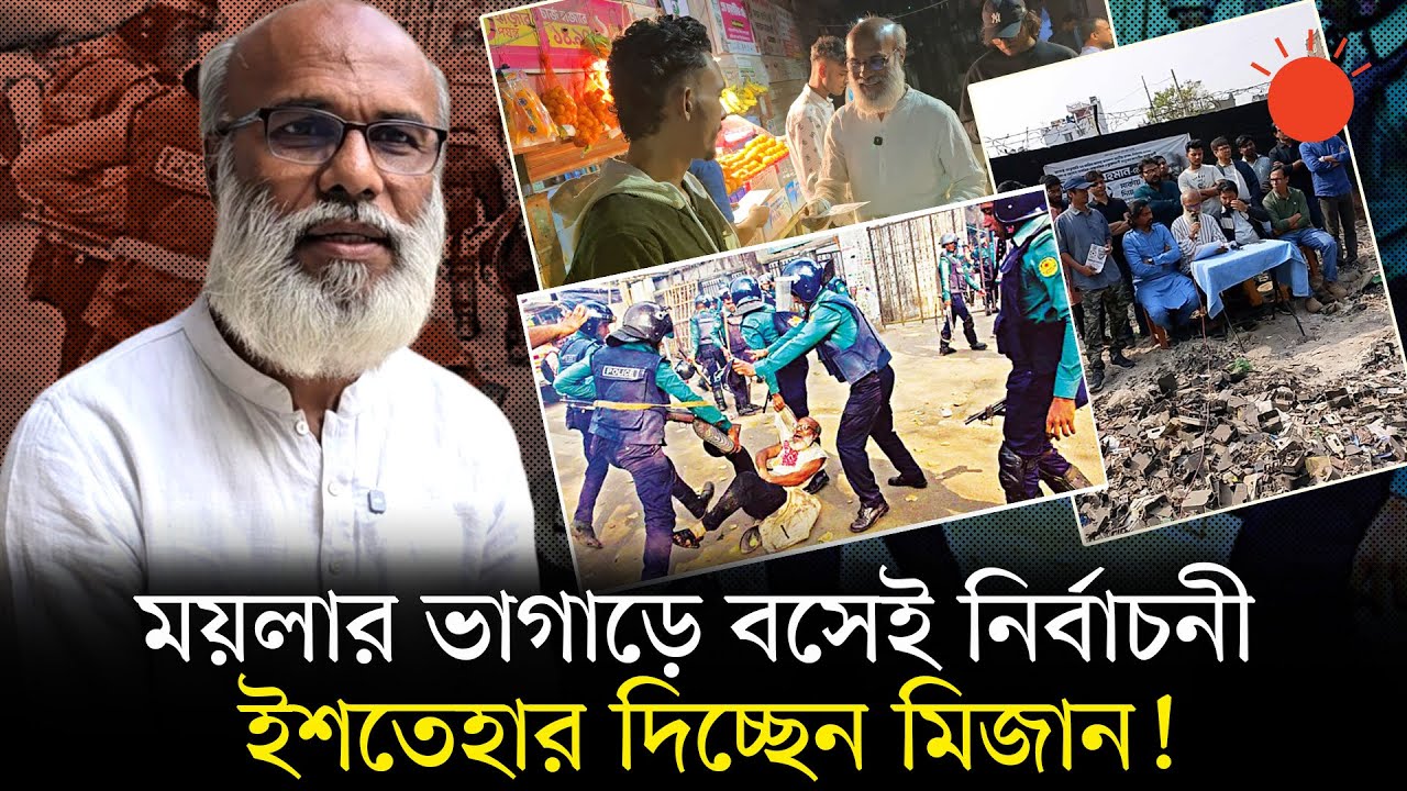 ওয়াসা ভবনে শরবত নিয়ে যাওয়া সেই ‘মিজান’ এবার সংসদ নির্বাচনে! | Mizanur Rahman | BD Election 2026