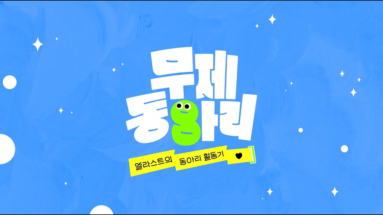 😰 번지점프 뛰다가 울고 온 썰 푼다 | 엘트타임 #5