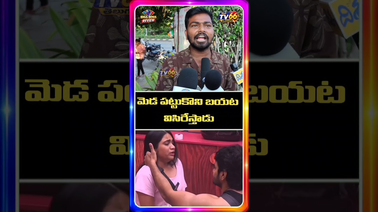 మెడ పట్టుకొని బయట పడేస్తాడుbiboss10 Public opinion|manatv66telugu #bigboss #entertainment #bigboss10