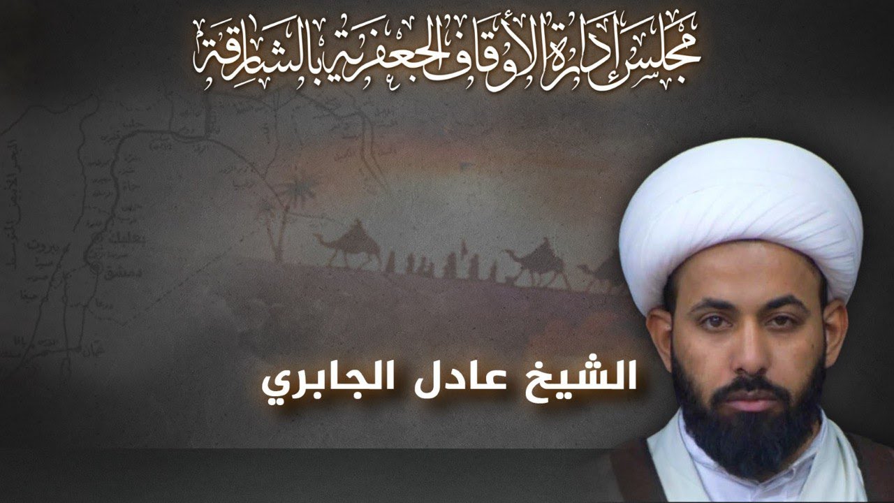 سماحة الشيخ عادل الجابري -  وقل ربي أدخلني مدخل صدق - الليلة 6 صفر 1445هـ