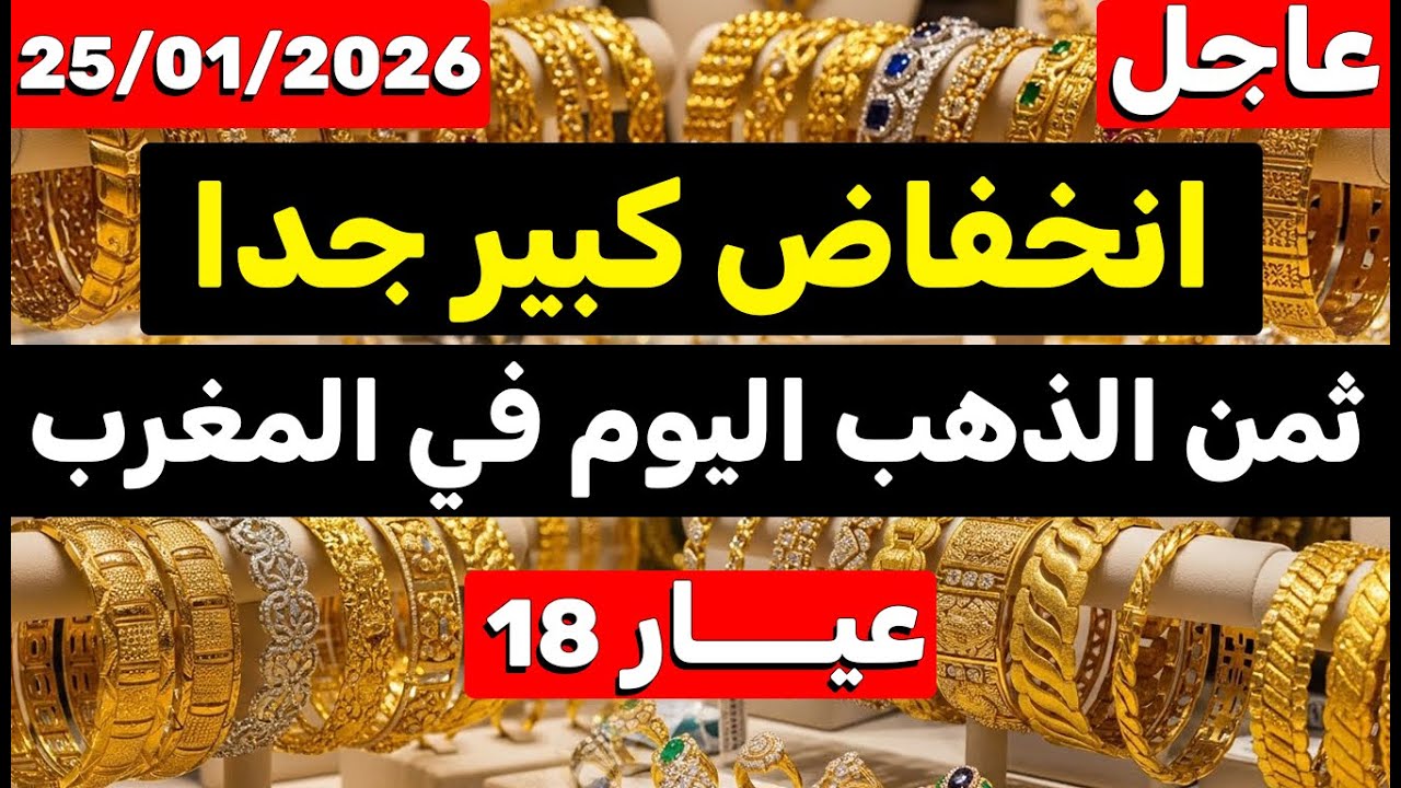 ثمن الذهب اليوم في المغرب 25-01-2026 |  انخفاض كبير جدا وما هو السبب؟